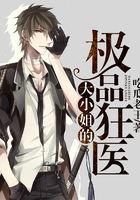 大小姐超级狂医,逆袭医坛的传奇人生